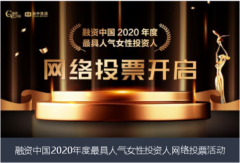 长春市融资中国2020年度最具人气女性投资人网络投票活动