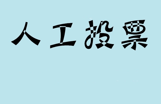 长春市如何有效地进行微信拉票？