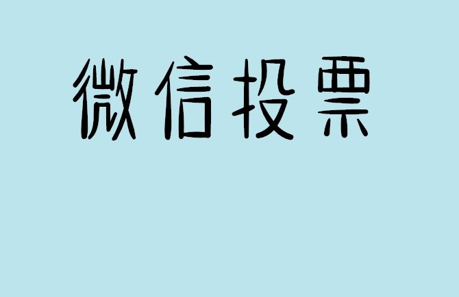 长春市微信投票可以找人拉票吗?目前微信人工拉票哪家的速度快